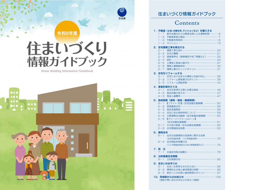 R8住まいづくり情報ガイドブック表紙