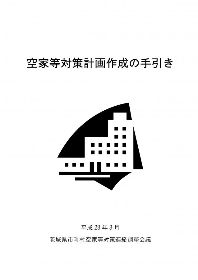 空家等対策計画策定手引き