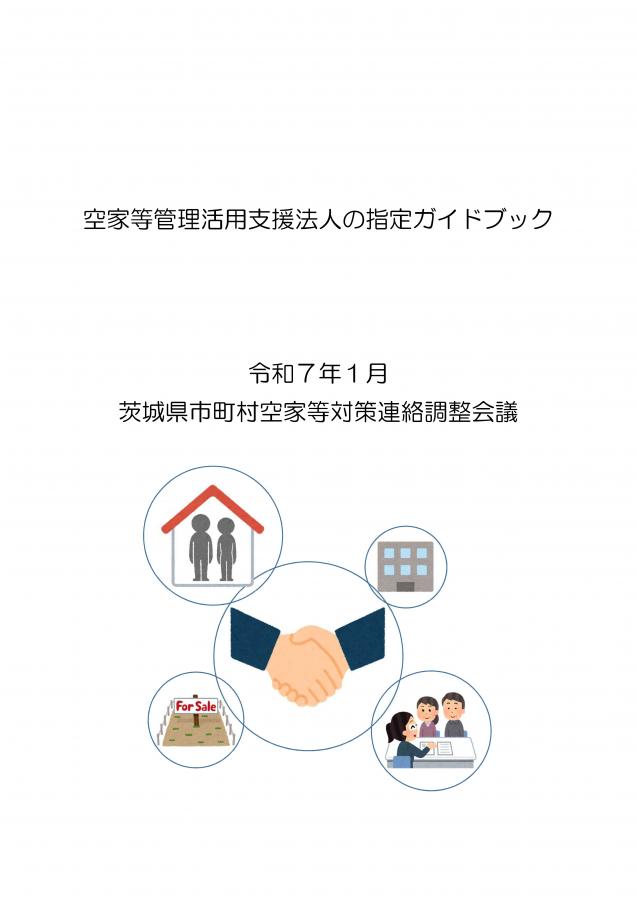 空家等管理活用支援法人の指定ガイドブック