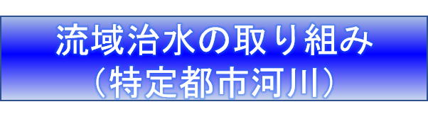 特定都市河川HPタイトル