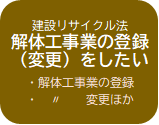 解体工事業の登録（変更）をしたい