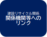 関係機関等へのリンク