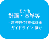 計画・基準等