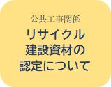 リサイクル建設資材の認定について