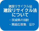 建設リサイクル法について