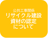 リサイクル建設資材の認定について