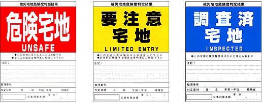 被災宅地判定ステッカー