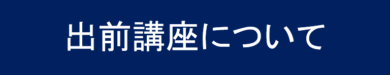 リンク用文字　出前講座について