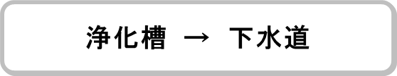 浄化槽