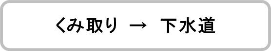 くみ取り