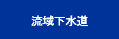 流域下水道0