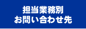 担当業務別０