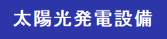 太陽光発電設備