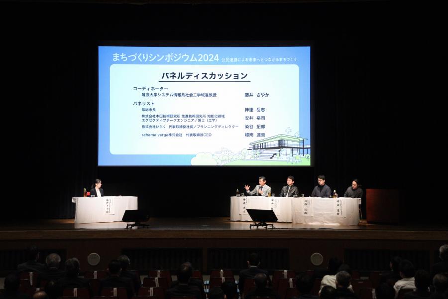 まちづくりシンポジウム