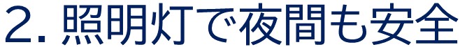 照明灯で夜間も安全
