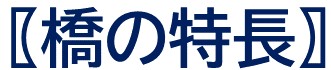 橋の特長