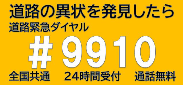 道路緊急ダイヤル