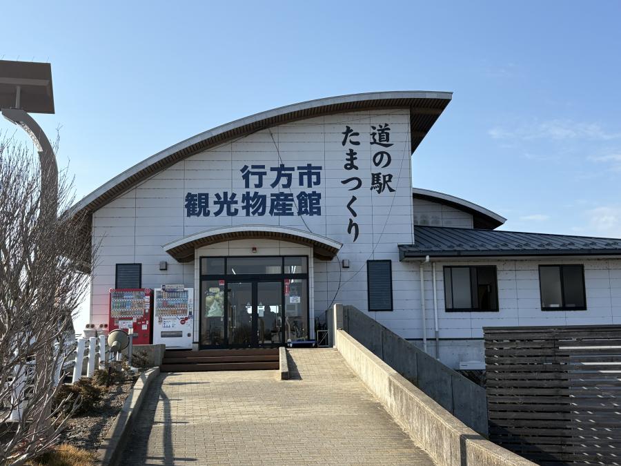 たまつくり道の駅