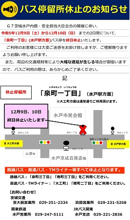 バス停休止