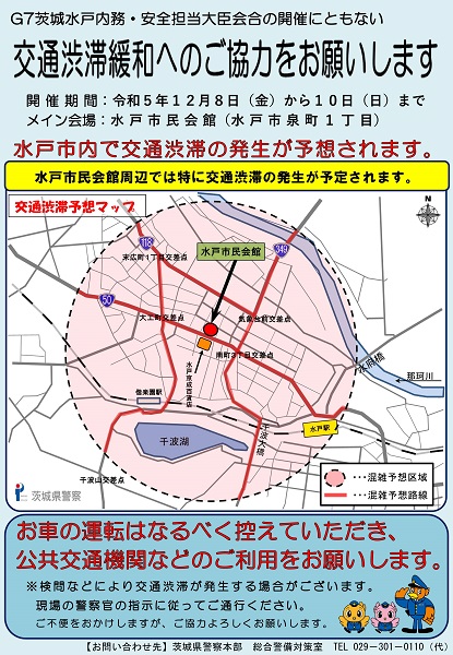 茨城県警察本部交通規制のお知らせ