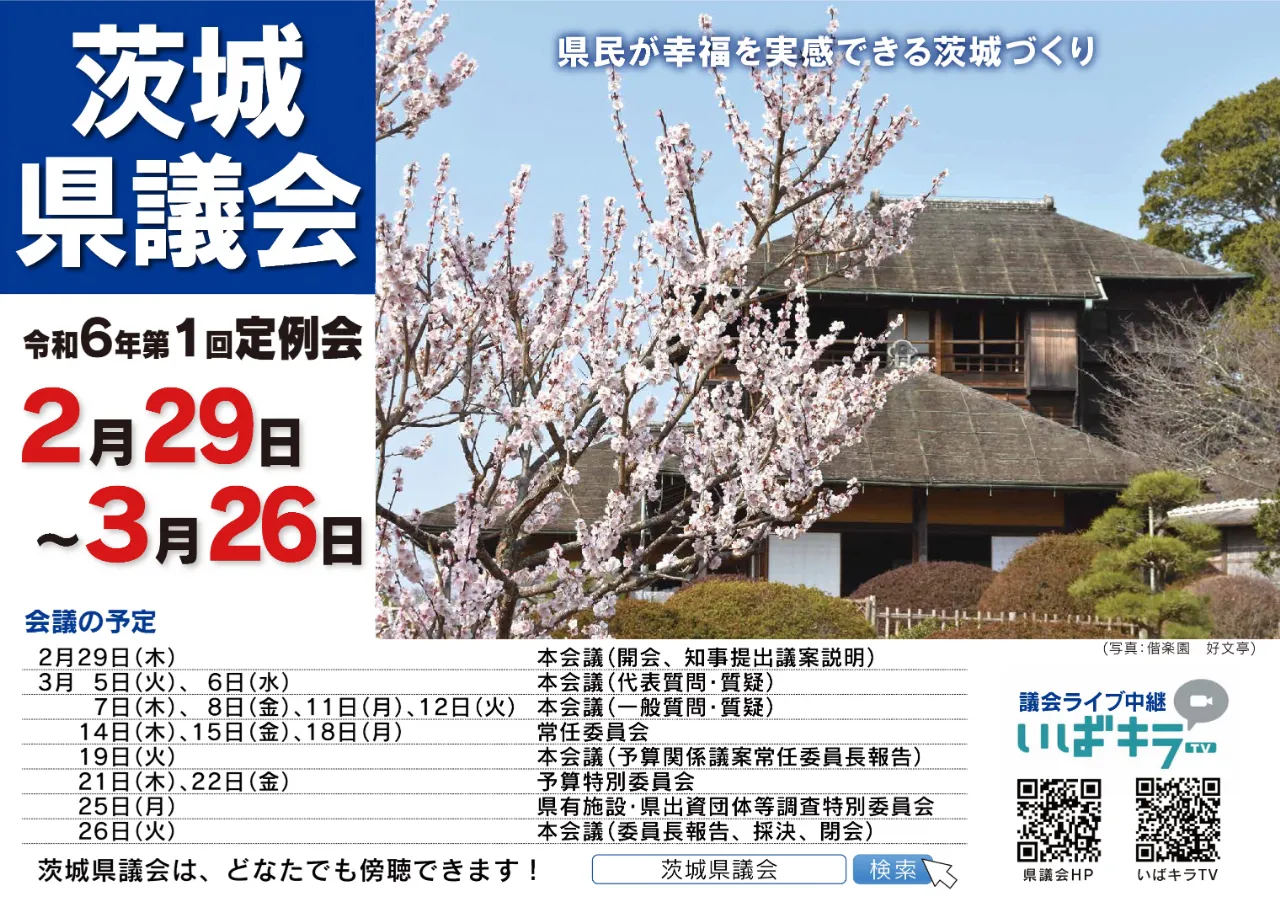 令和6年第1回定例会