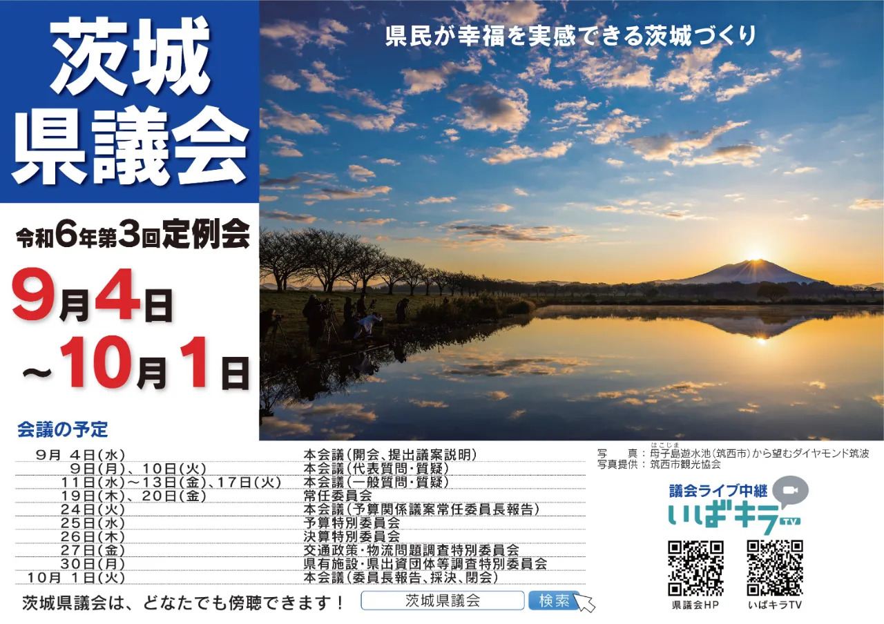 令和6年第3回定例会