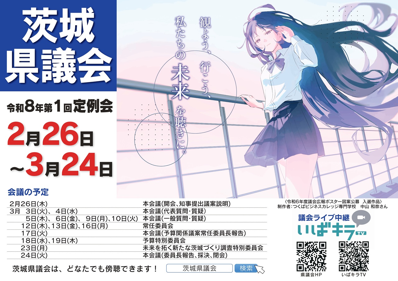令和8年第1回定例会　2月26日～3月24日
