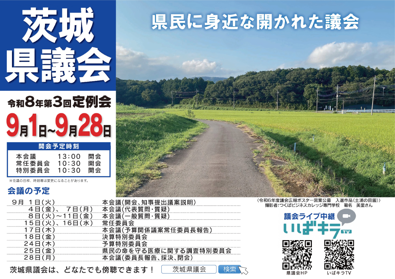 令和8年第3回定例会 9月1日～9月28日