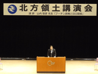 北方領土の返還を求める茨城県民協議会設立30周年記念北方領土講演会