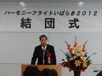 ハーモニーフライトいばらき2012結団式にて祝辞