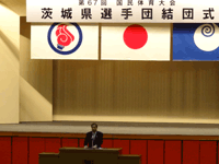 第67回国民体育大会茨城県選手団の結団式に出席