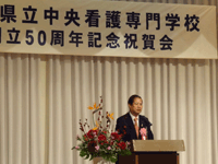 県立中央看護専門学校創立50周年記念式典祝賀会に出席