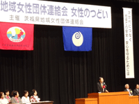 茨城県地域女性団体連絡会女性のつどいに出席