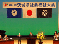 茨城県社会福祉大会に出席