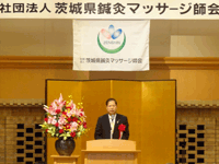 社団法人茨城県鍼灸マッサージ師会創立70周年法人認可50周年記念式典祝賀会に出席