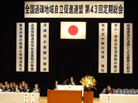 全国過疎地域自立促進連盟定期総会において、議長として議事を進行