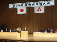 茨城県保育大会に出席