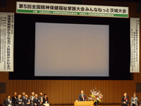 全国精神保健福祉家族大会に出席