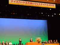 ナイスハートふれあいフェスティバル2012に出席
