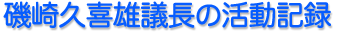 磯崎久喜雄議長の活動記録