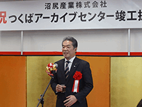 「沼尻産業株式会社 つくばアーカイブセンター」竣工式典に出席