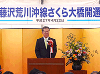 県道藤沢荒川沖線(さくら大橋)開通式に出席