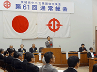 茨城県中小企業団体中央会第61回通常総会に出席