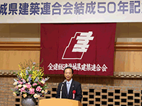 茨城県建築連合会結成５０年記念式典・祝賀会に出席