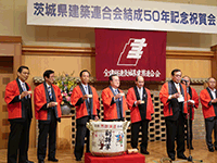 茨城県建築連合会結成50年記念式典・祝賀会に出席