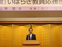 平成28年度いばらき教員応援団 合同研修会に出席