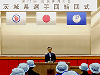 第71回国民体育大会茨城県選手団結団式に出席