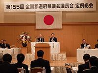 全国都道府県議会議長会第155回定例総会に出席