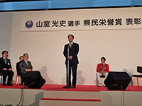 山室光史選手県民栄誉賞表彰式に出席