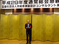 「(公社)茨城県測量設計コンサルタント業協会平成29年度通常総会」に出席